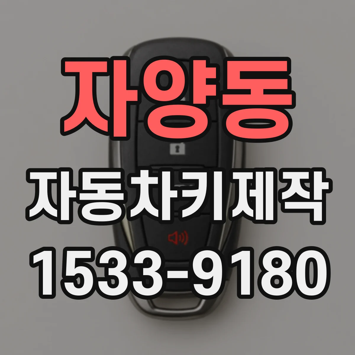 자양동 자동차키제작