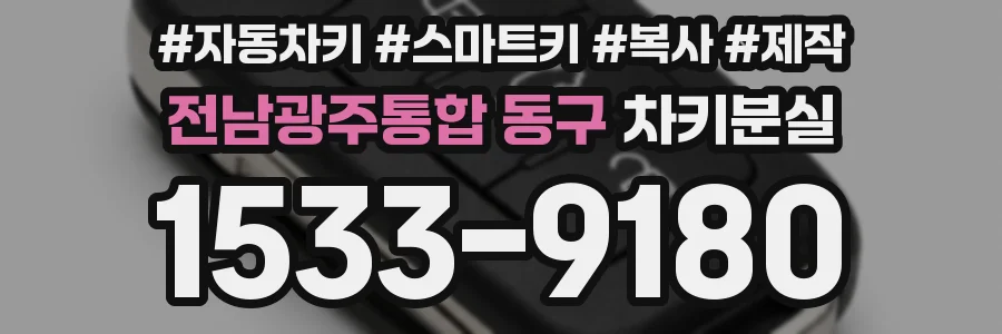 전남광주통합 동구 차키분실