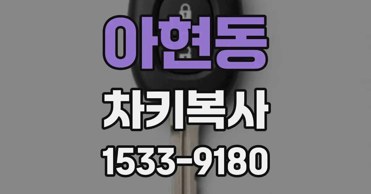 아현동 차키복사