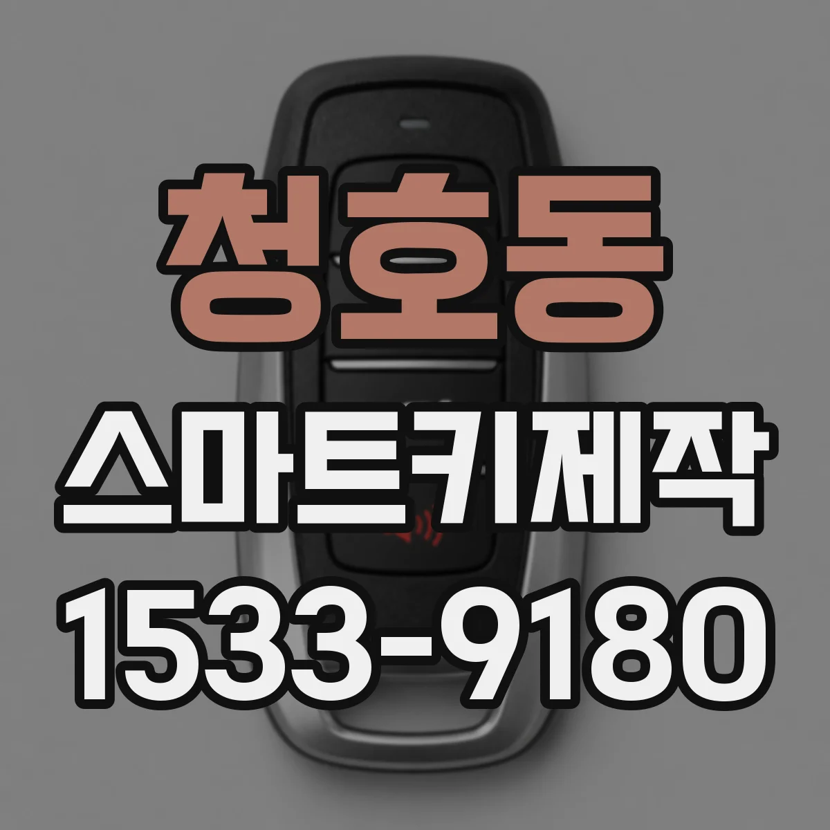 청호동 스마트키제작