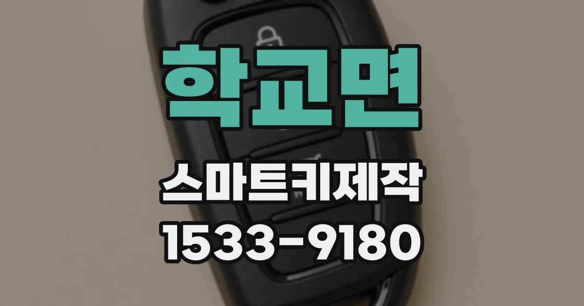 학교면 스마트키제작