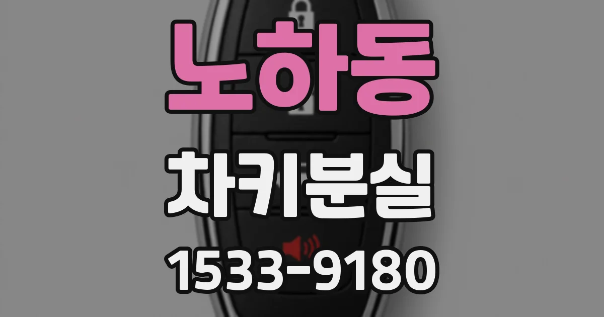 노하동 차키분실
