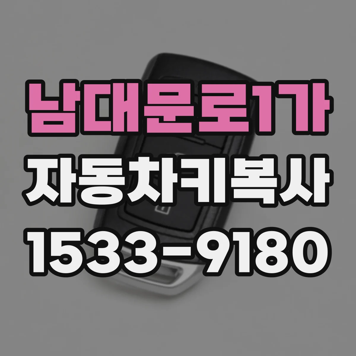 남대문로1가 자동차키복사