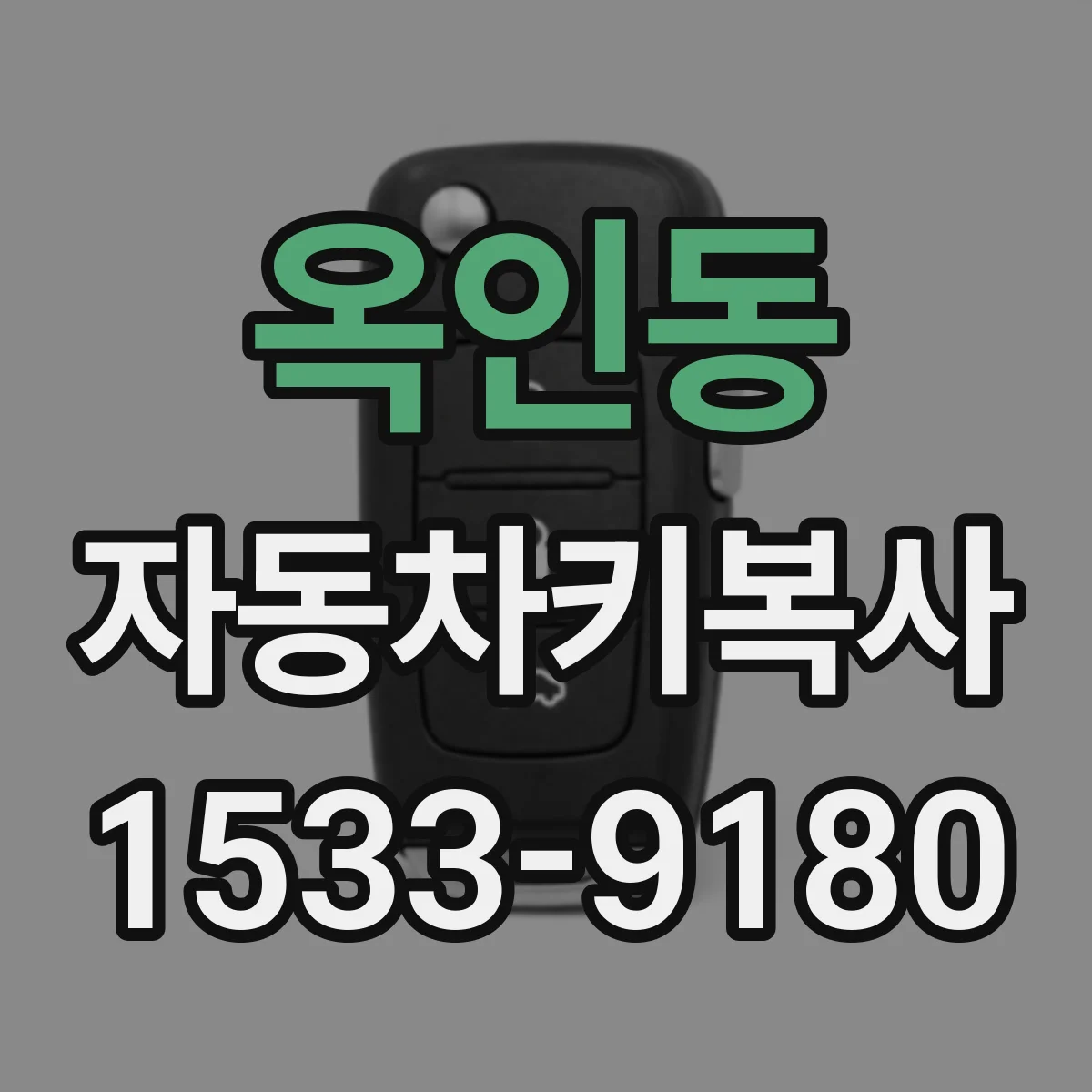 옥인동 자동차키복사