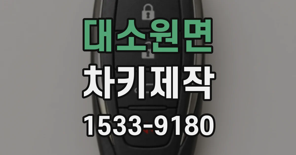 대소원면 차키제작