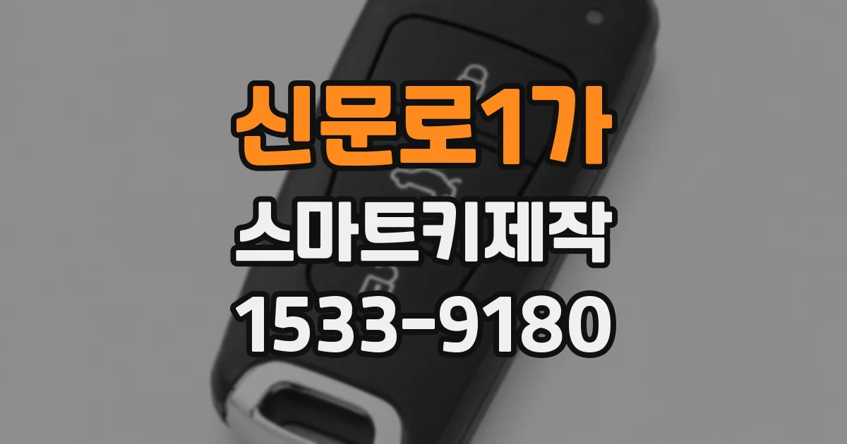 신문로1가 스마트키제작