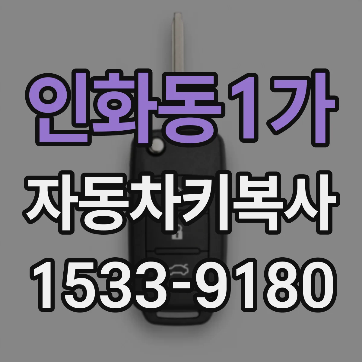인화동1가 자동차키복사