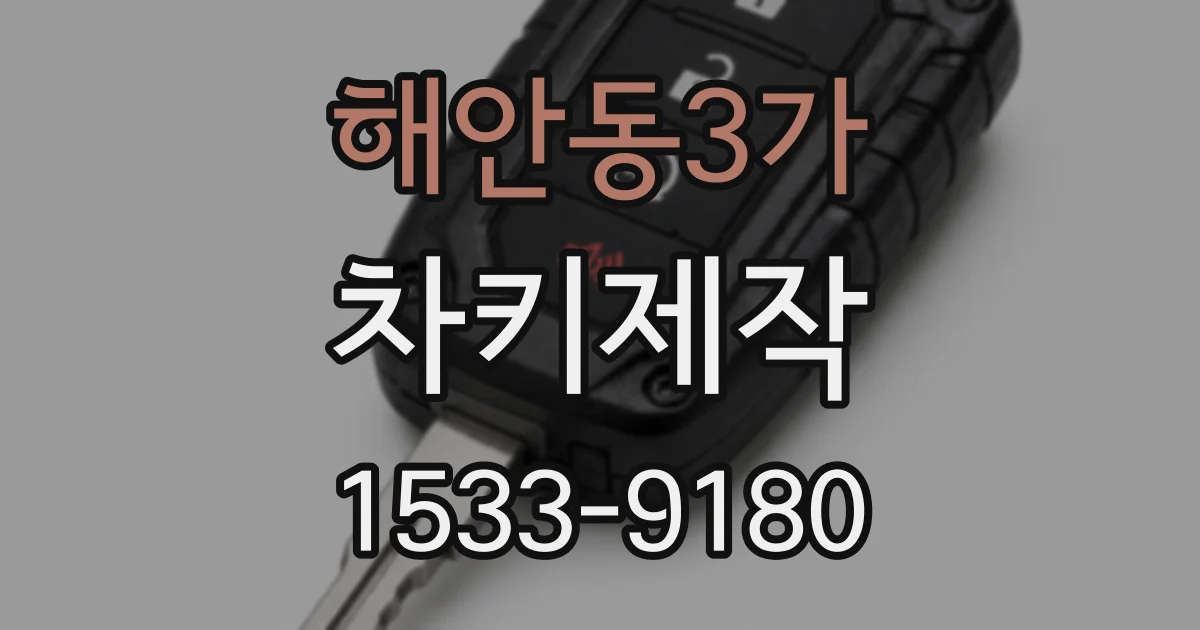 해안동3가 차키제작