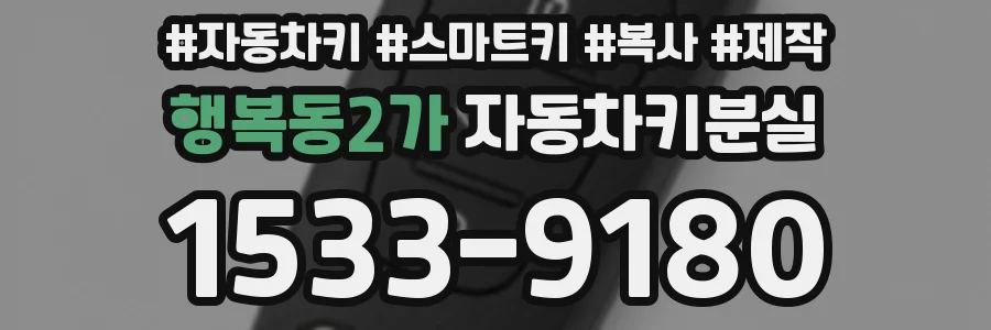 행복동2가 자동차키분실