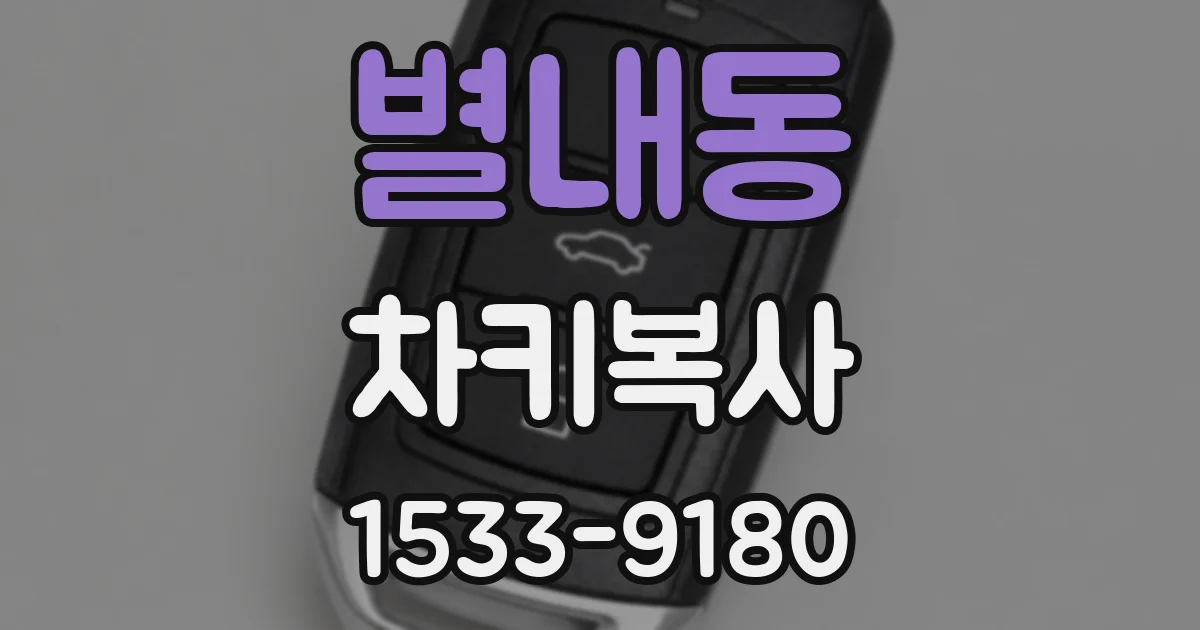 별내동 차키복사