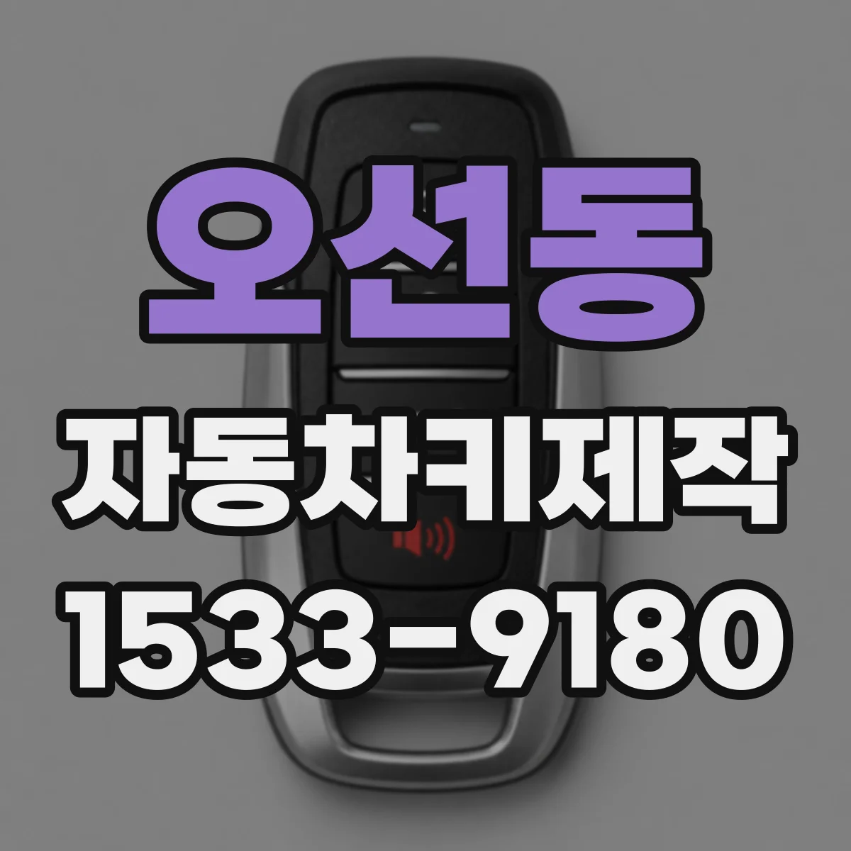 오선동 자동차키제작