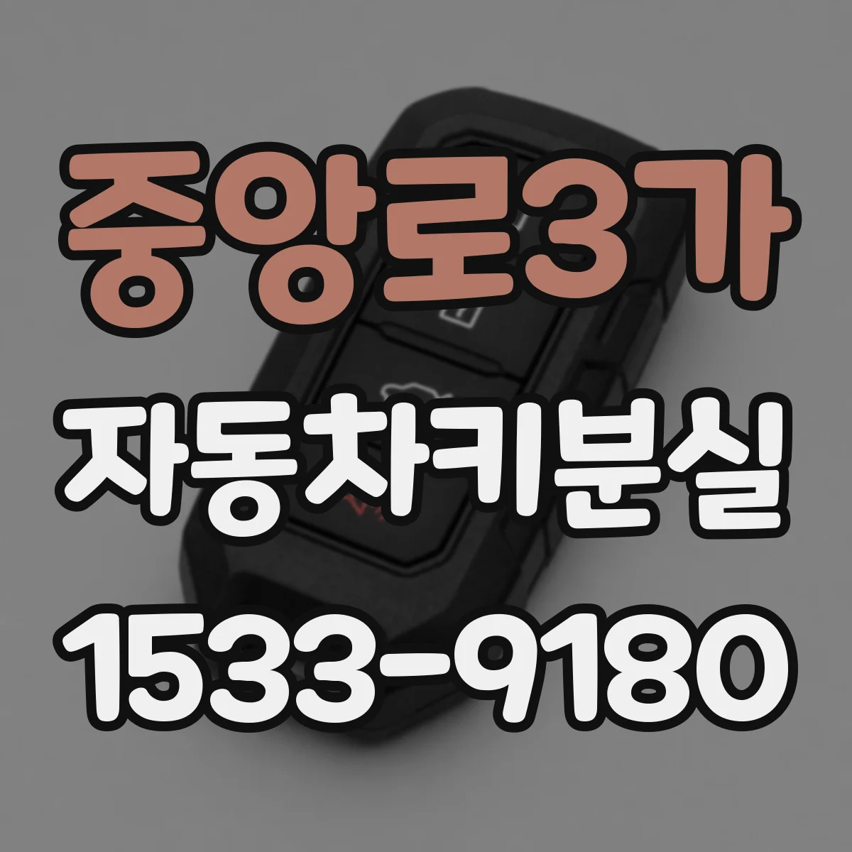 중앙로3가 자동차키분실