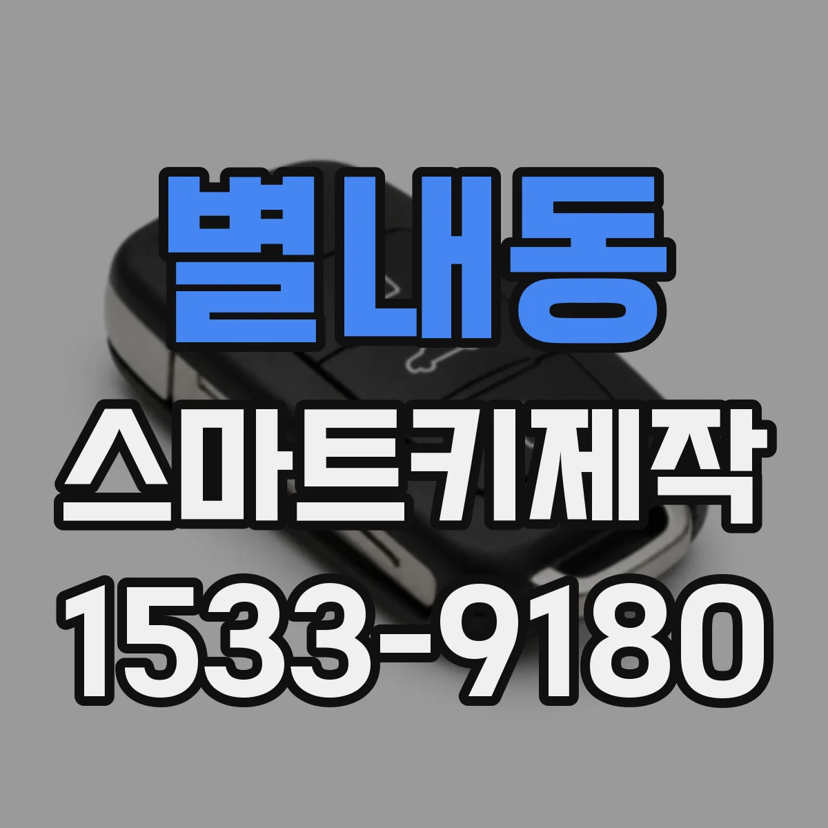 별내동 스마트키제작