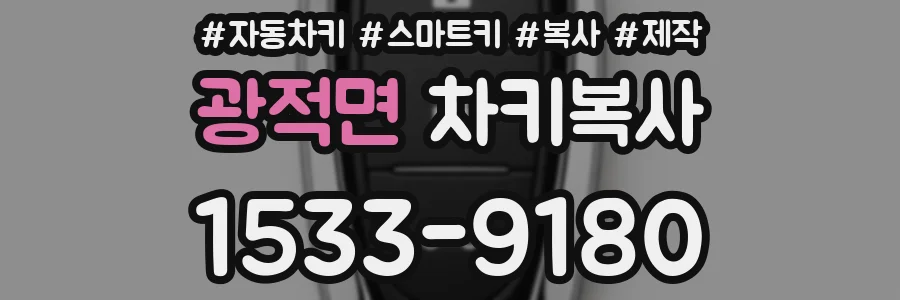 광적면 차키복사