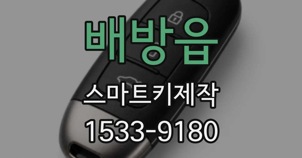 배방읍 스마트키제작