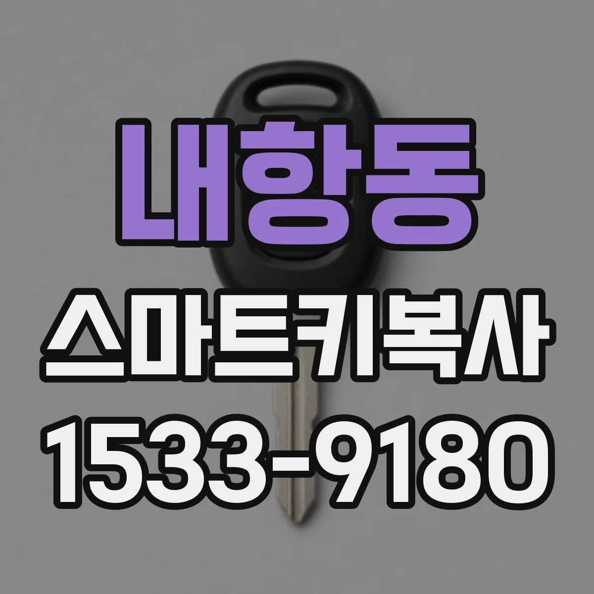 내항동 스마트키복사