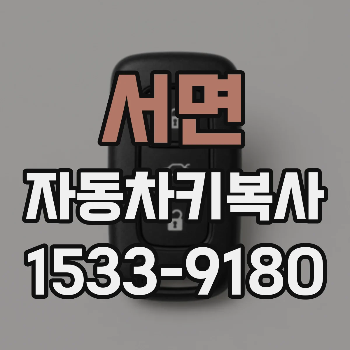 서면 자동차키복사