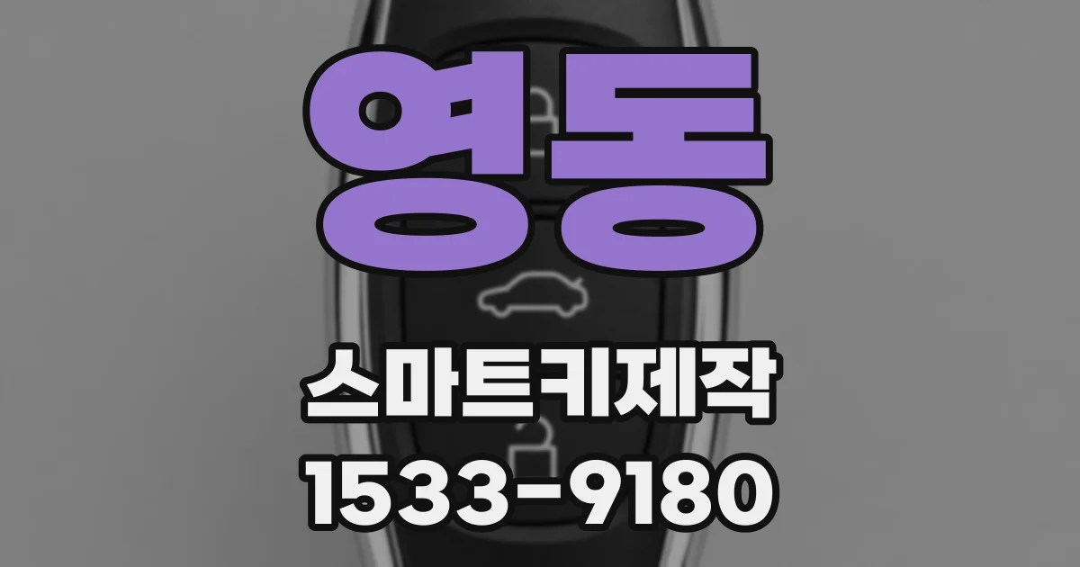 영동 스마트키제작