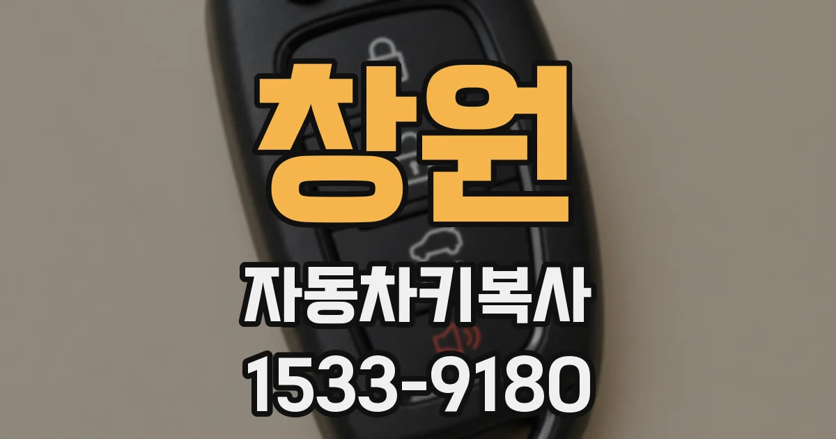 창원 자동차키복사