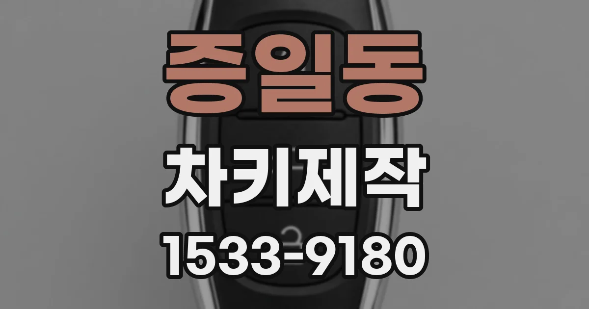 증일동 차키제작