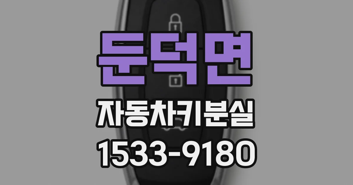 둔덕면 자동차키분실