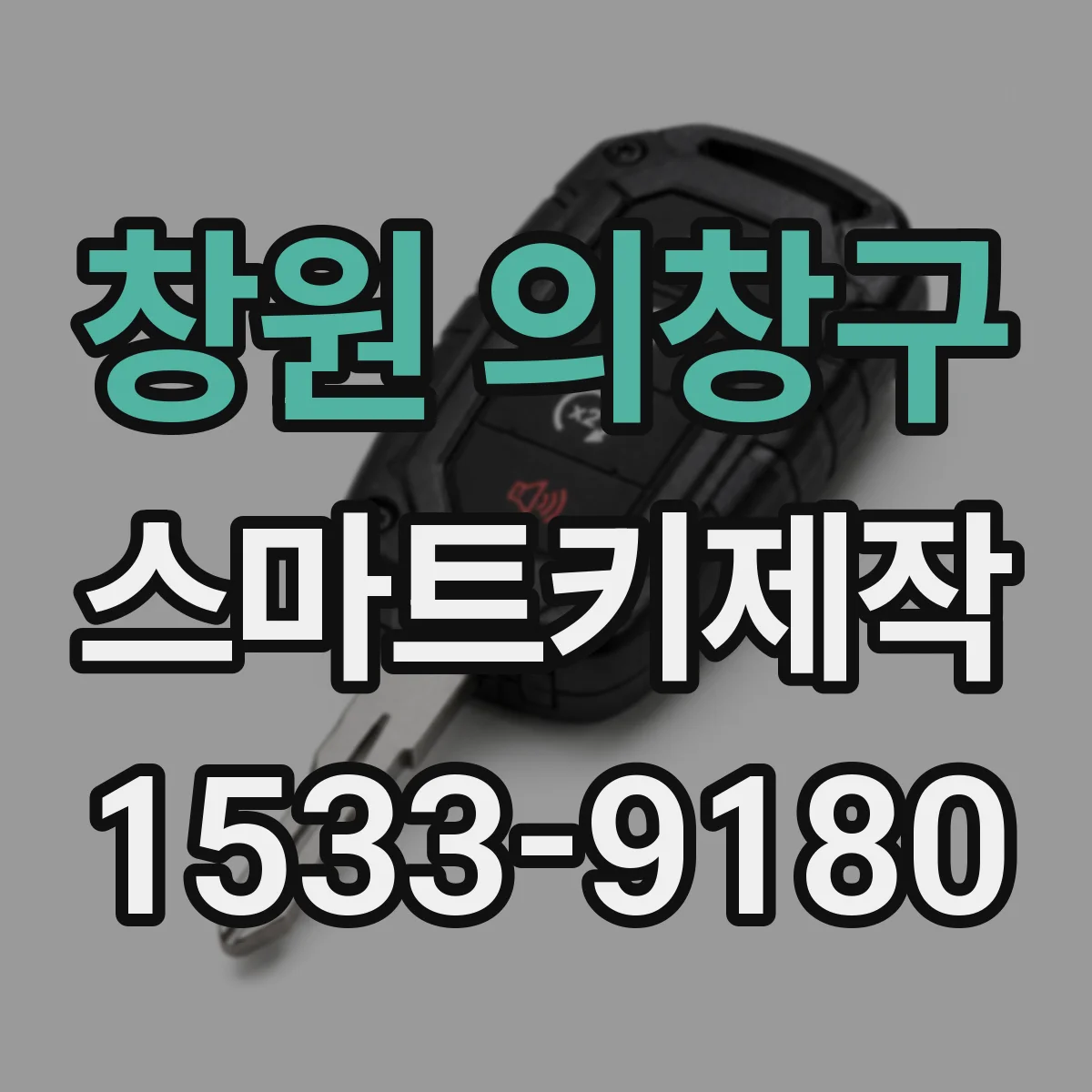 창원 의창구 스마트키제작