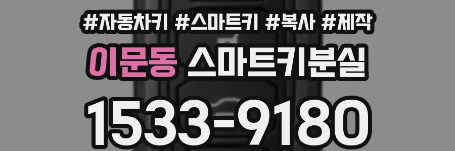 이문동 스마트키분실