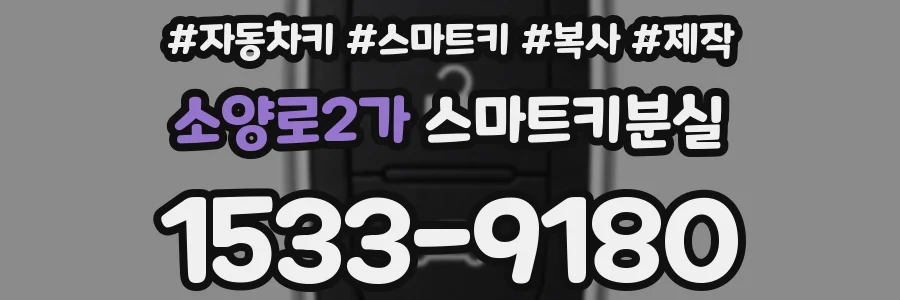 소양로2가 스마트키분실