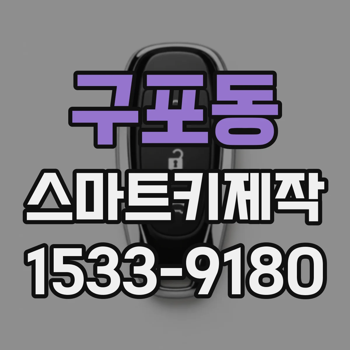 구포동 스마트키제작