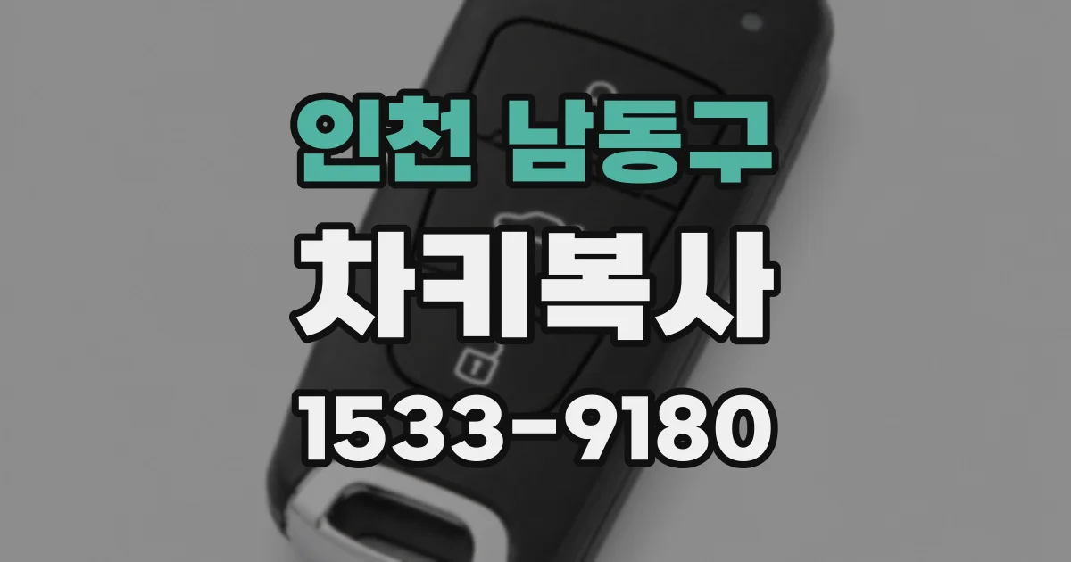 인천 남동구 차키복사