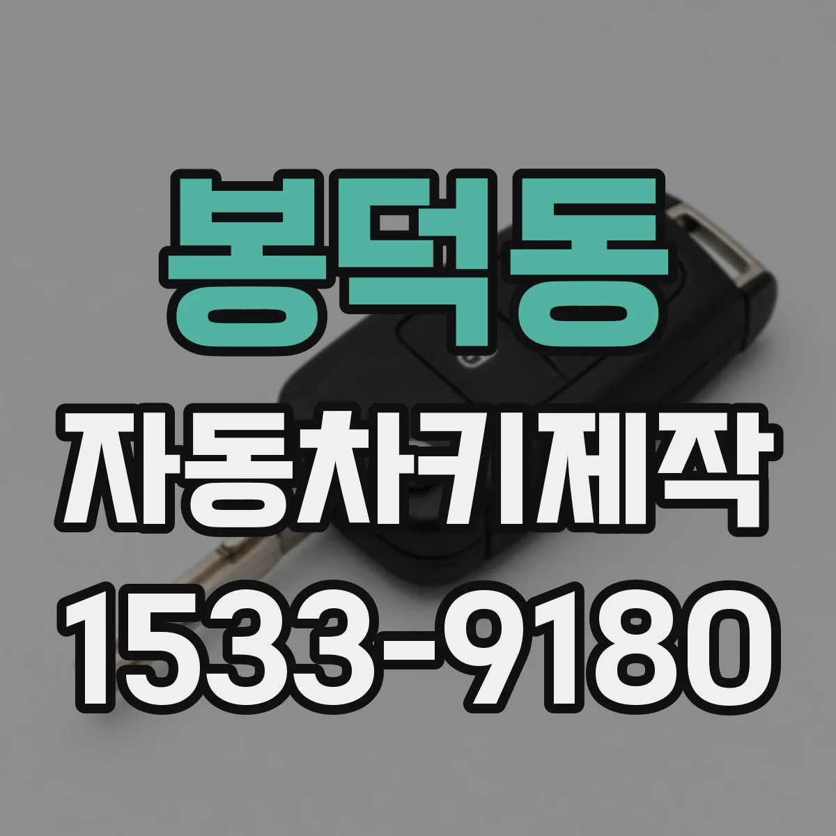 봉덕동 자동차키제작