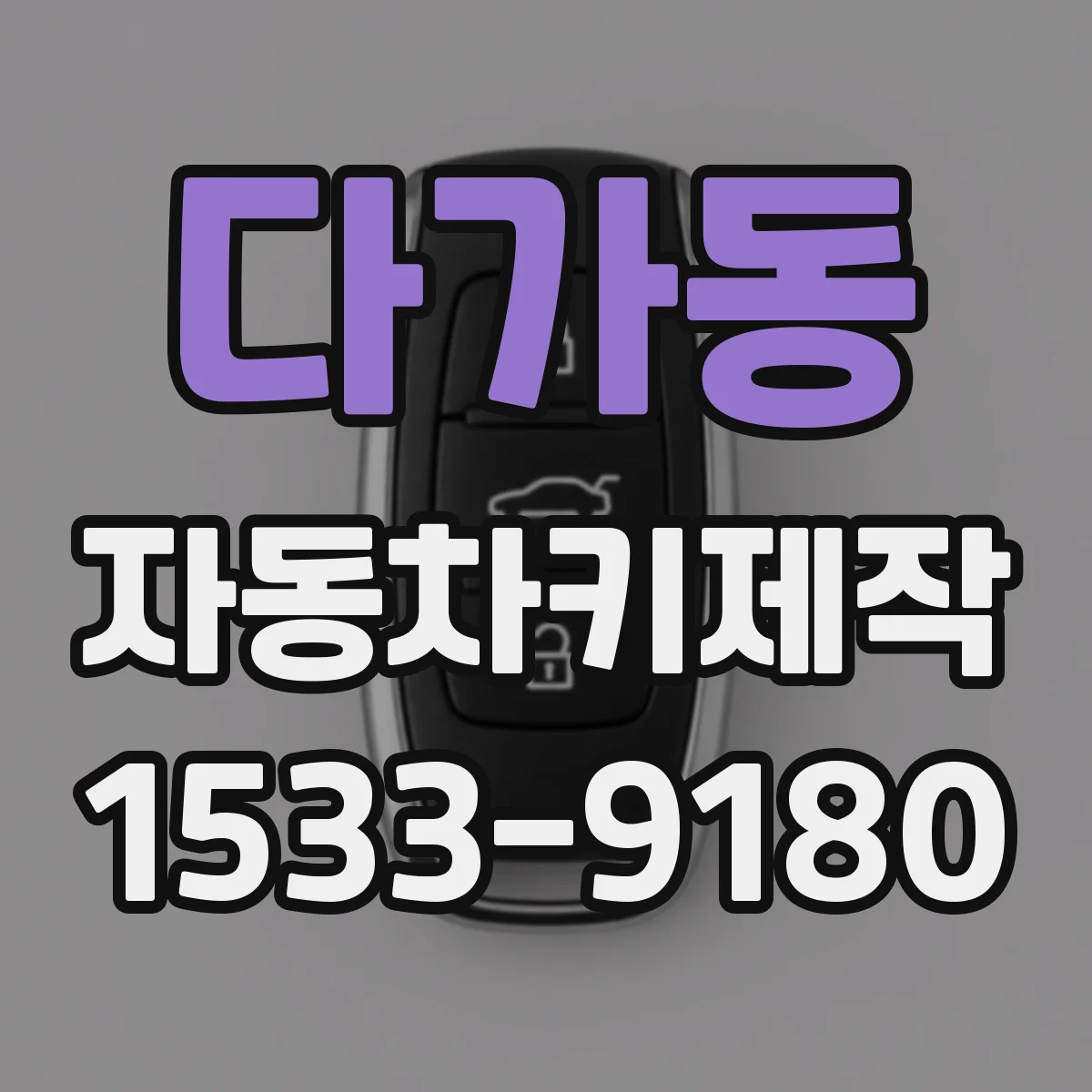 다가동 자동차키제작