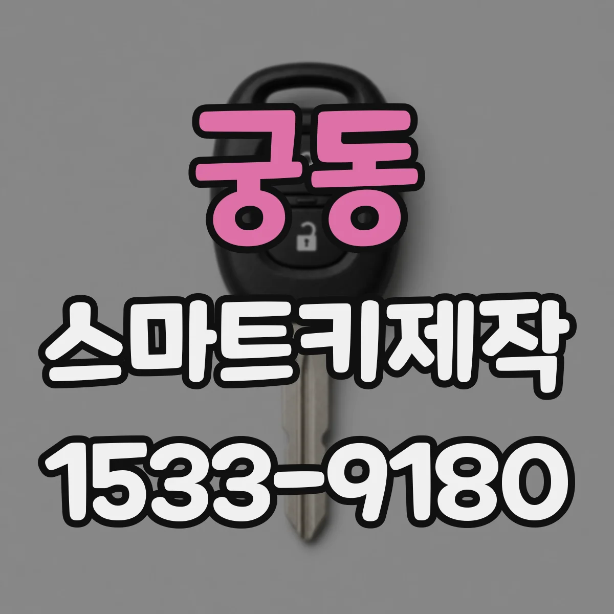 궁동 스마트키제작
