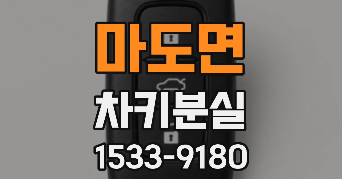 마도면 차키분실