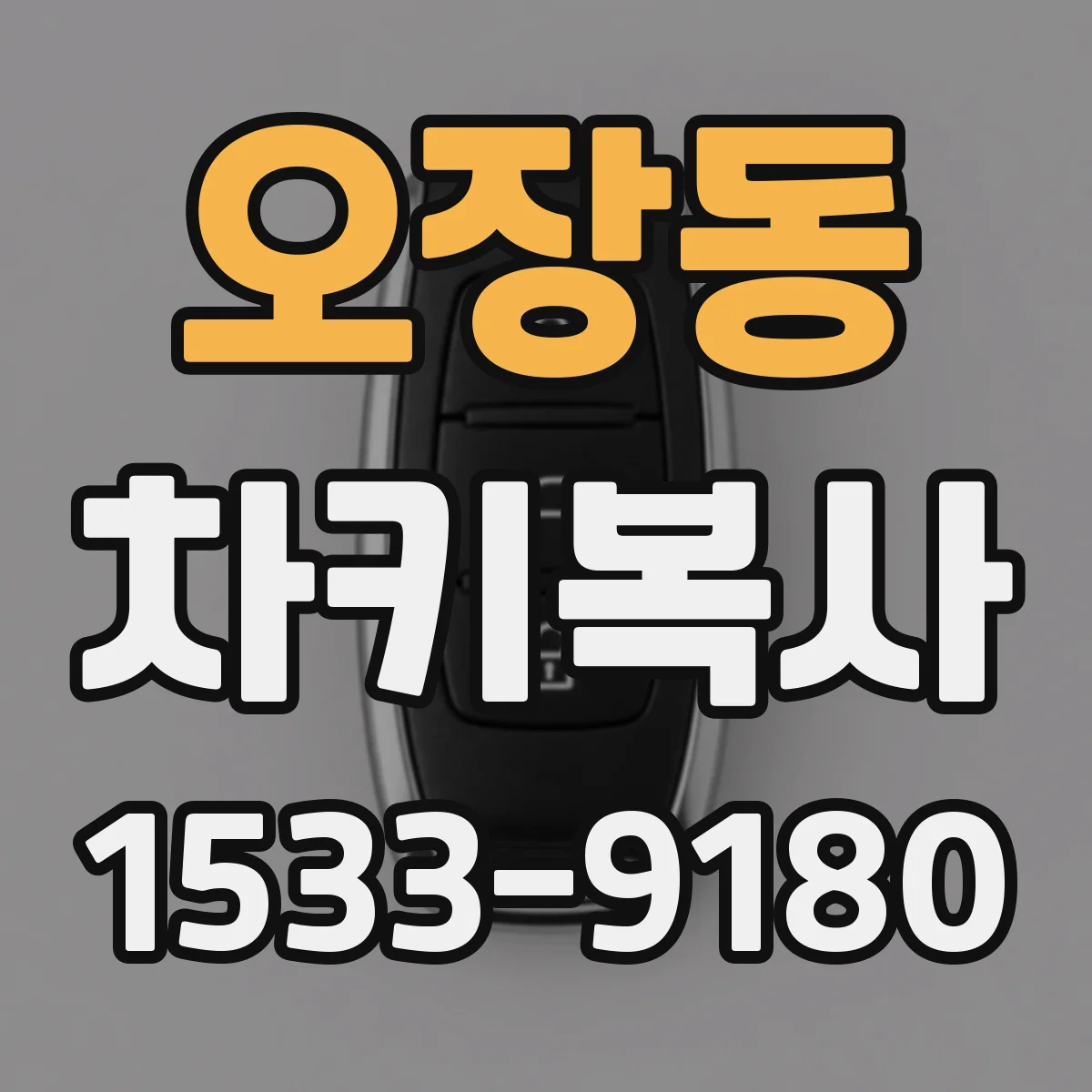 오장동 차키복사