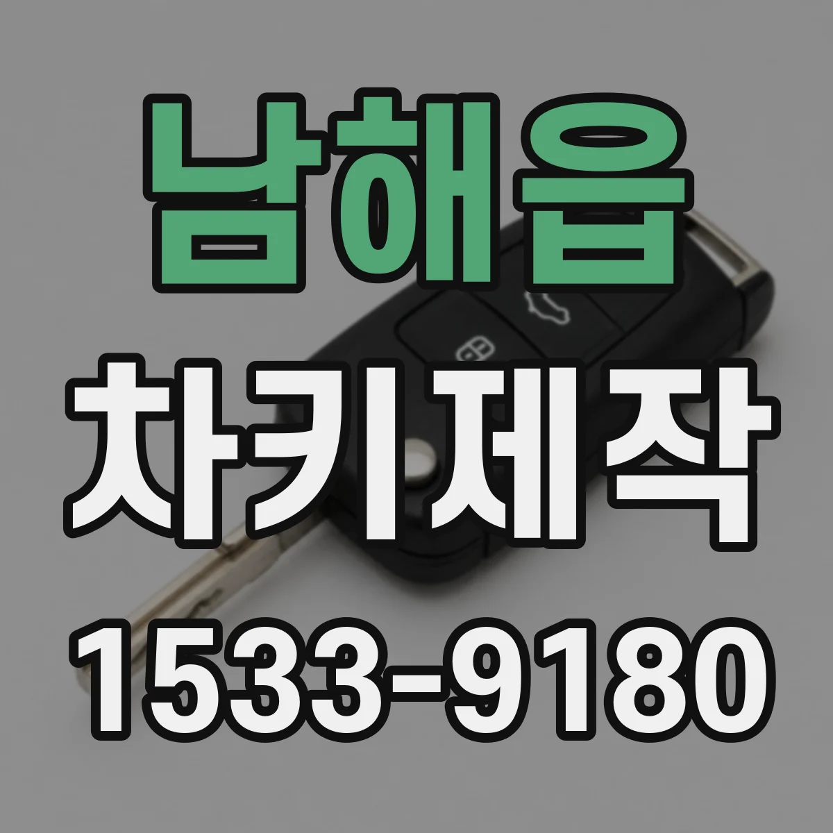 남해읍 차키제작