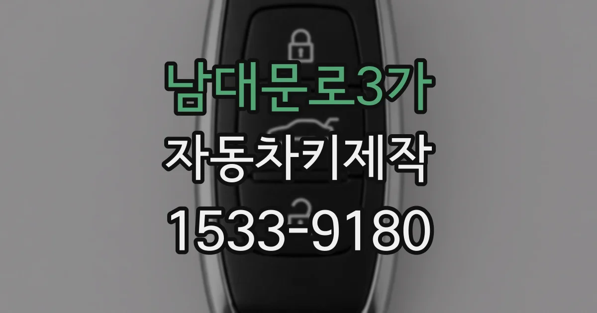 남대문로3가 자동차키제작
