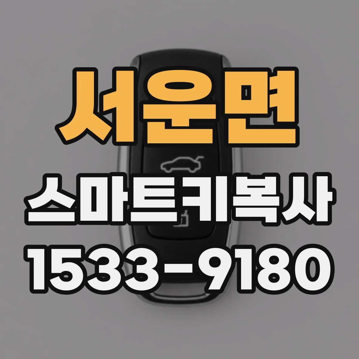 서운면 스마트키복사