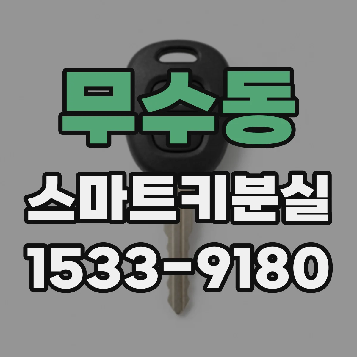 무수동 스마트키분실