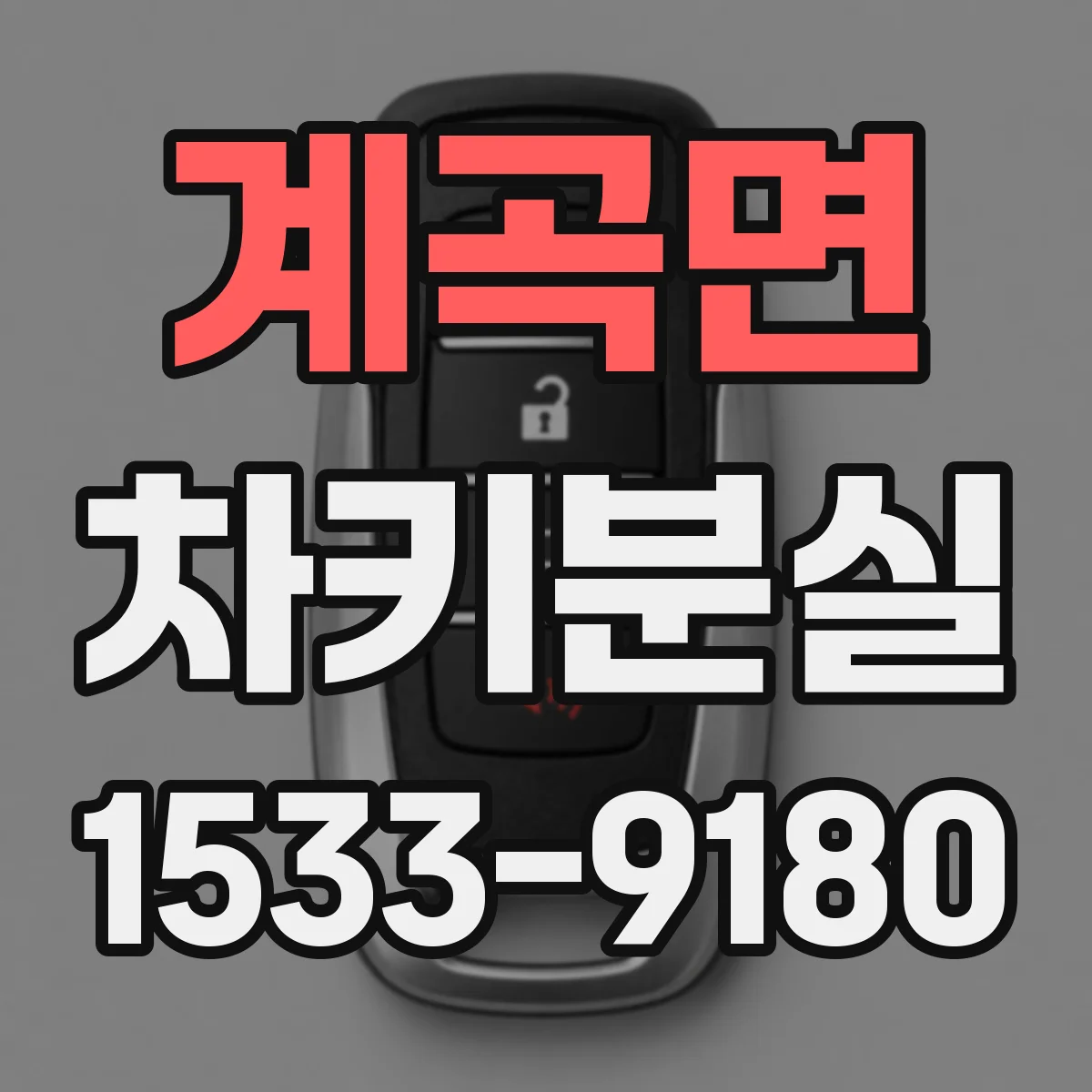 계곡면 차키분실