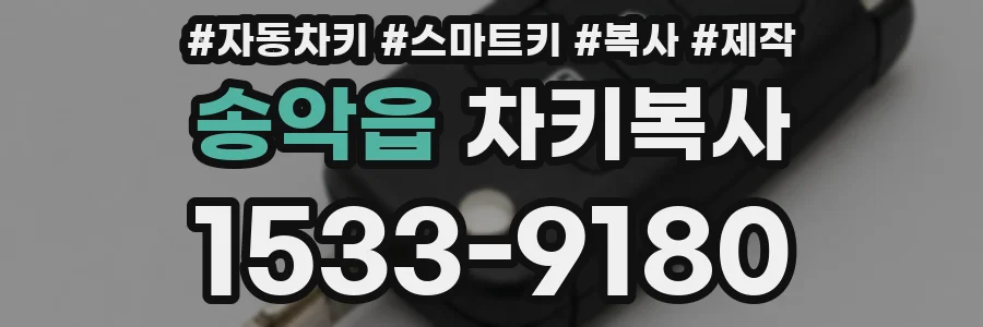 송악읍 차키복사