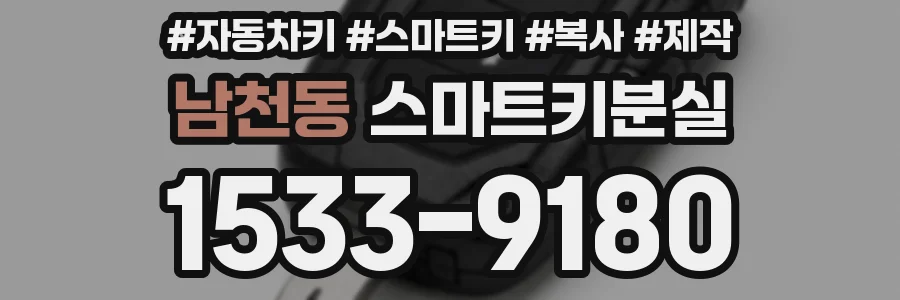 남천동 스마트키분실