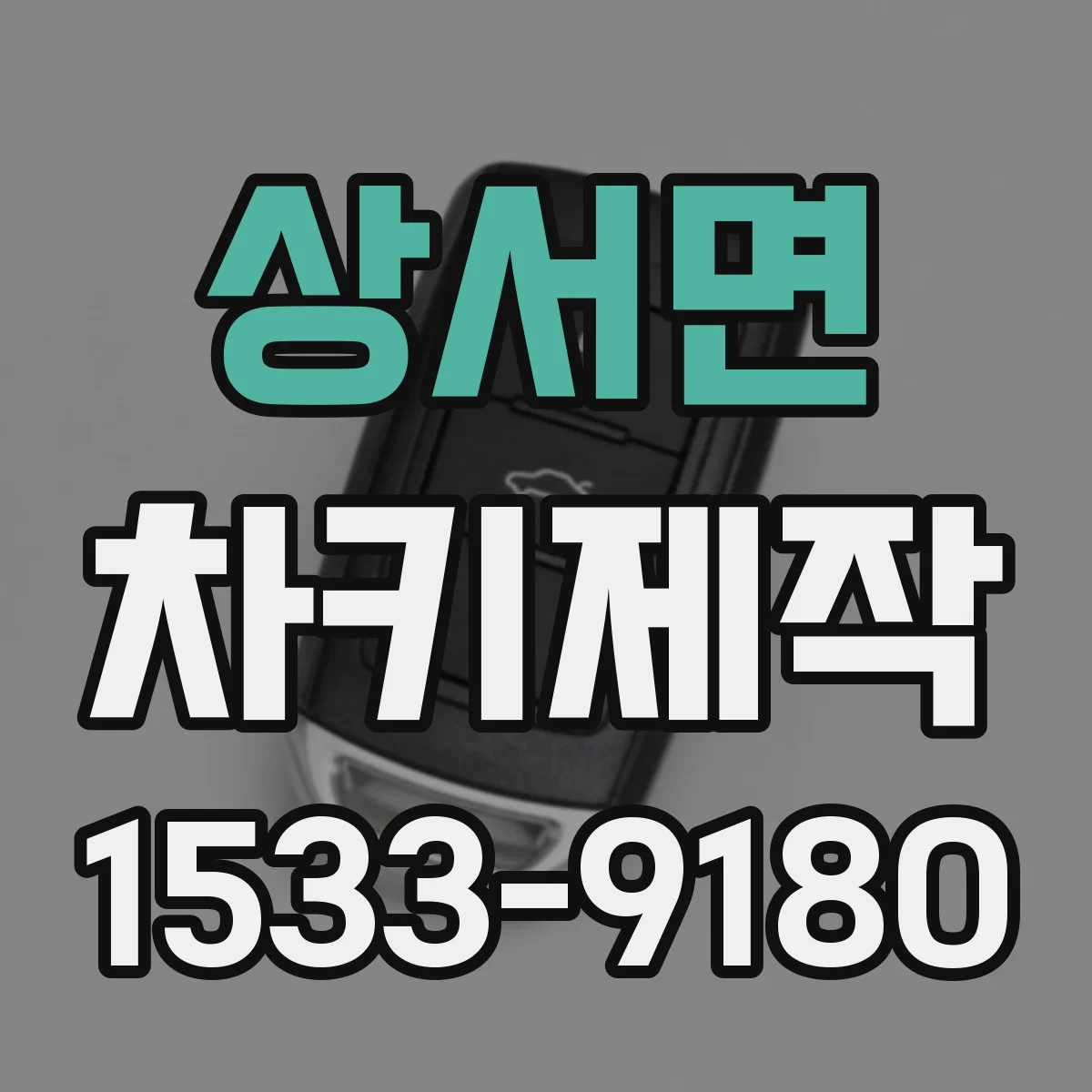 상서면 차키제작