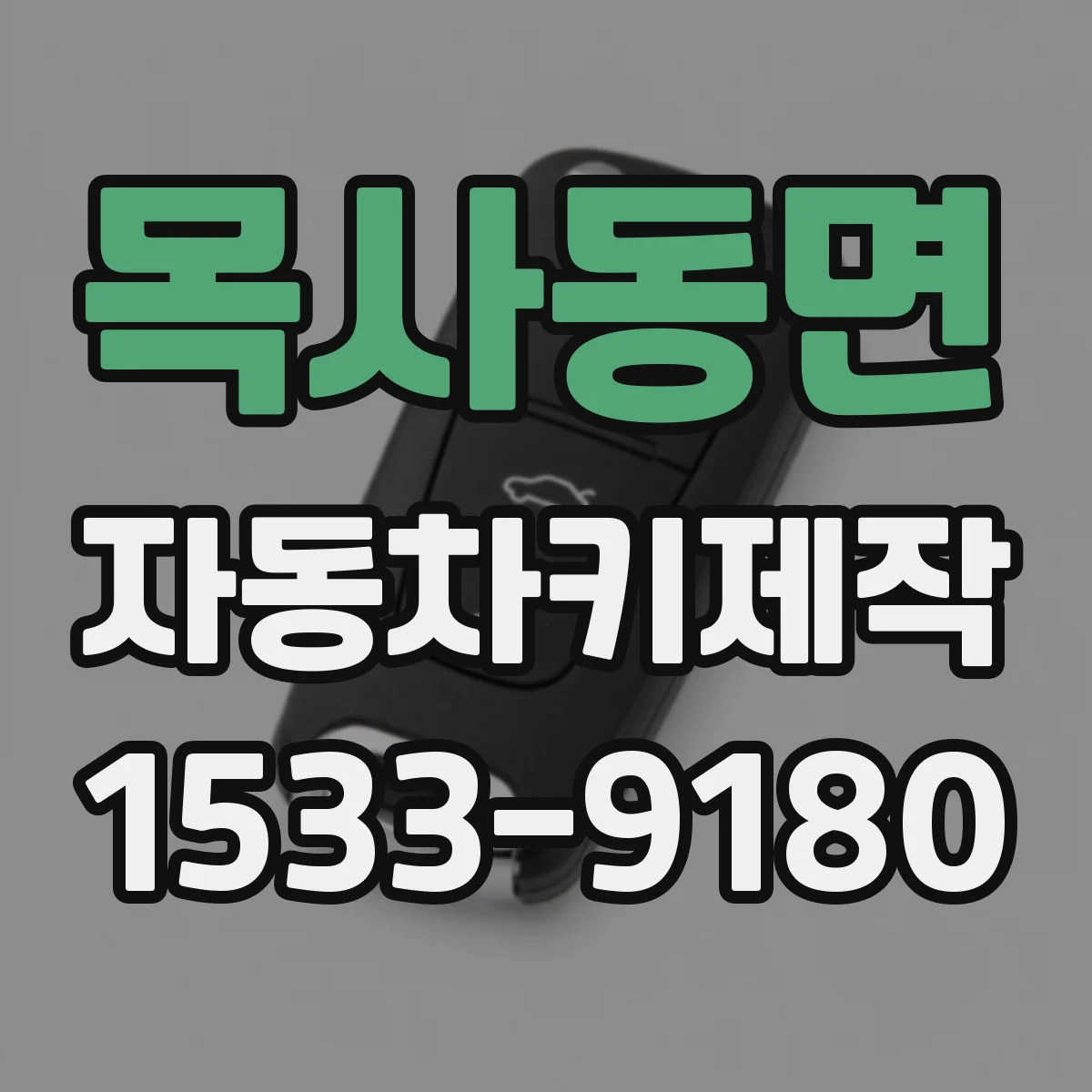목사동면 자동차키제작