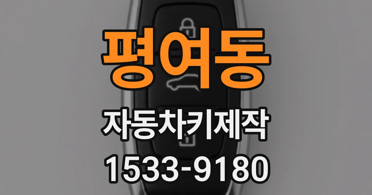 평여동 자동차키제작