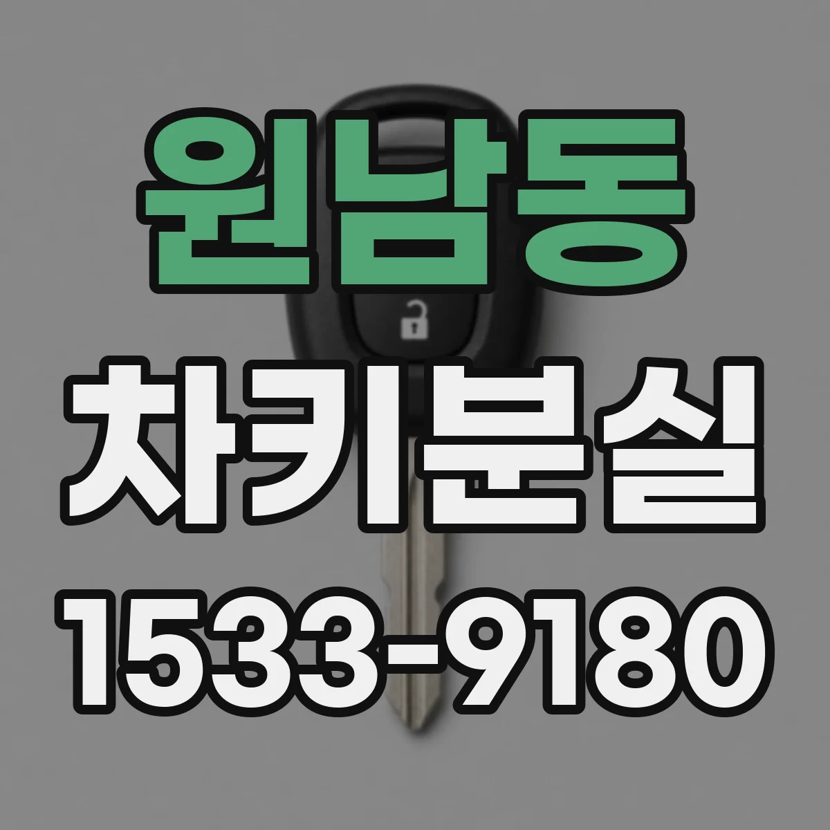 원남동 차키분실