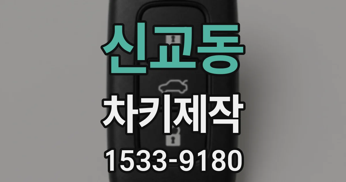 신교동 차키제작