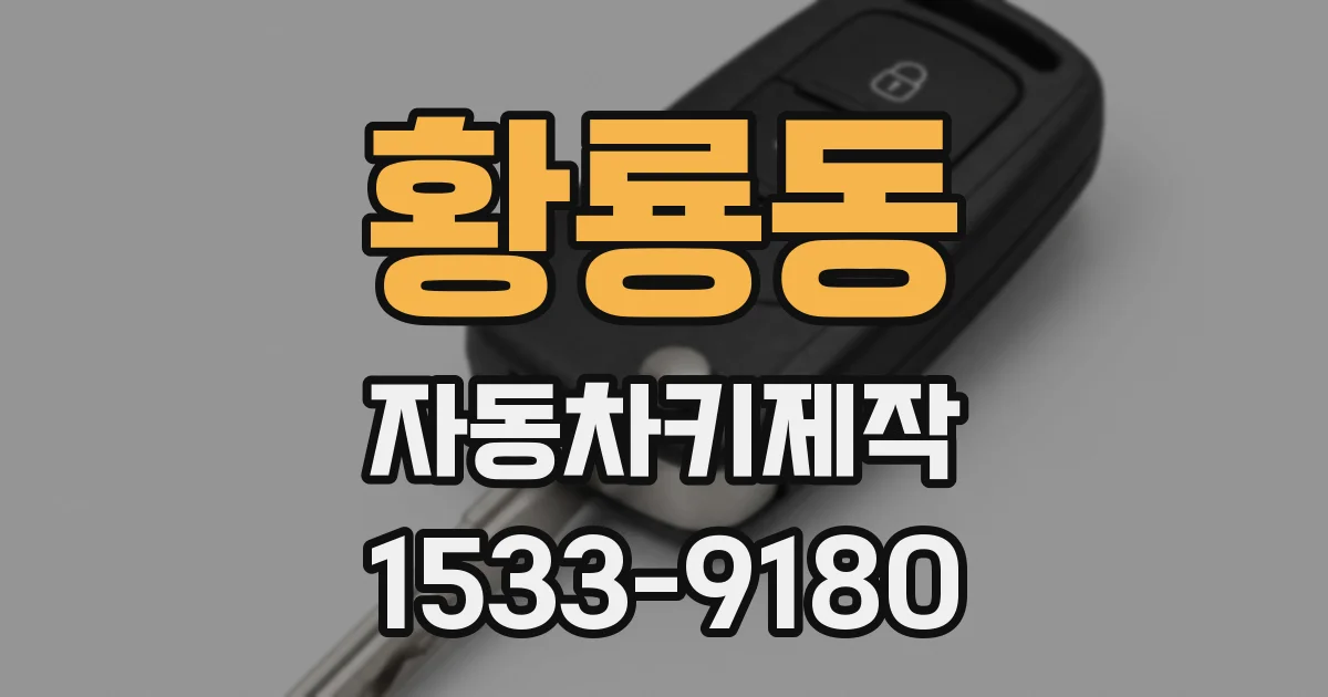황룡동 자동차키제작
