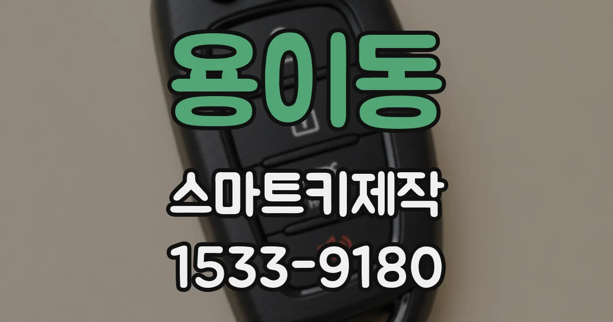 용이동 스마트키제작