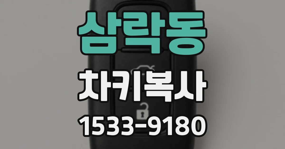 삼락동 차키복사